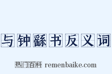 与钟繇书反义词是什么意思的图片